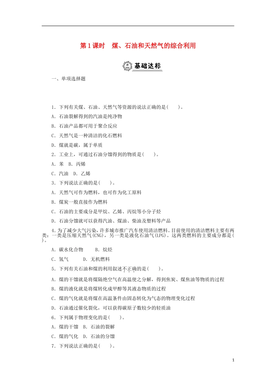 高中化学第四章化学与自然资源的开发利用煤石油和天然气的综合利用同步练习题新人教必修_第1页