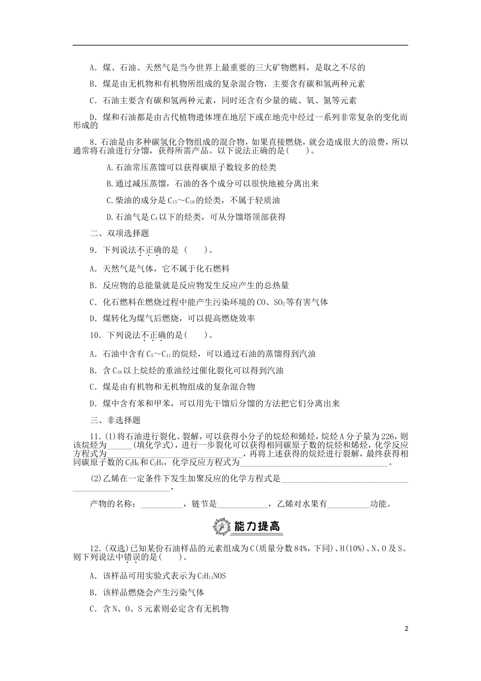 高中化学第四章化学与自然资源的开发利用煤石油和天然气的综合利用同步练习题新人教必修_第2页