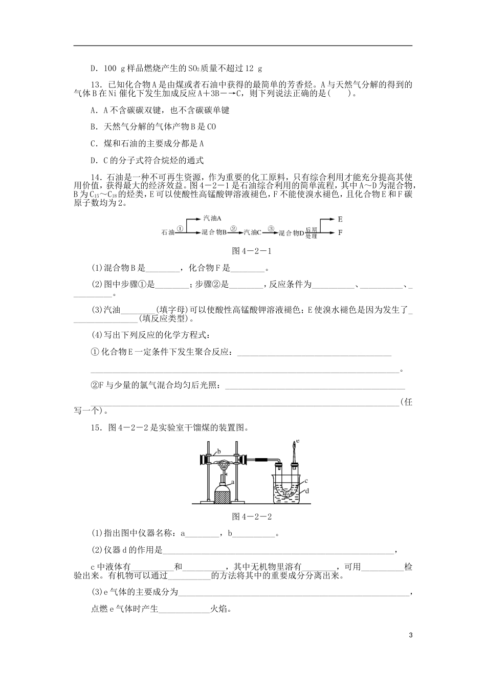 高中化学第四章化学与自然资源的开发利用煤石油和天然气的综合利用同步练习题新人教必修_第3页