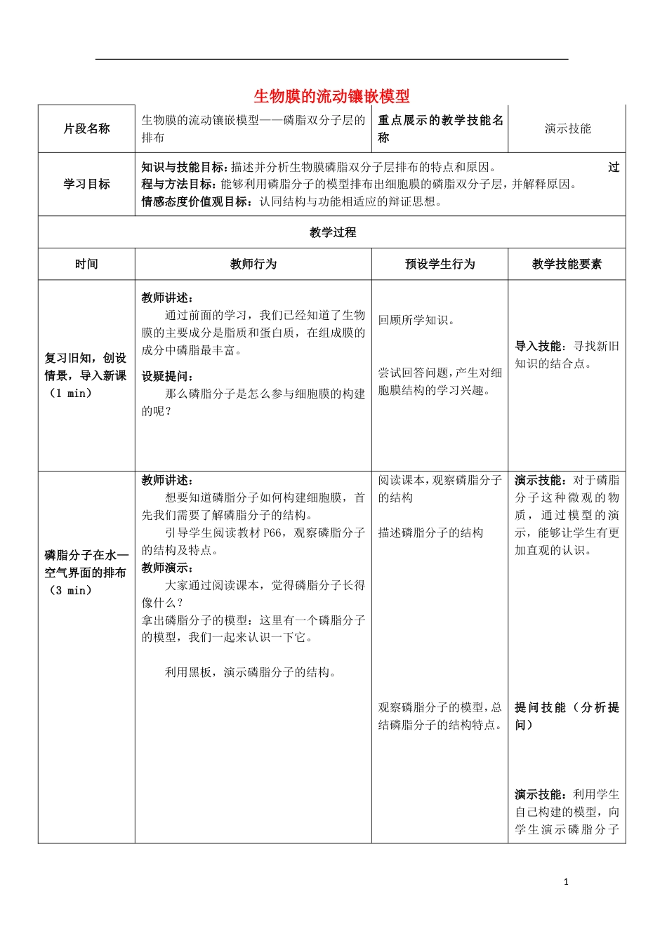 高中生物4.2生物膜的流动镶嵌模型教学设计必修1_第1页