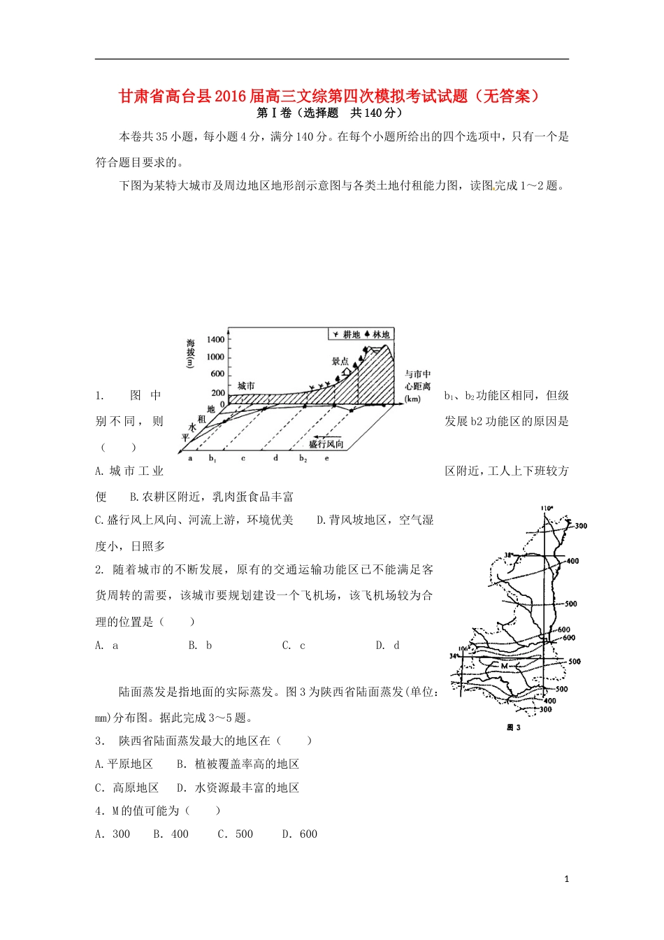 高台高三文综第四次模拟考试试题_第1页