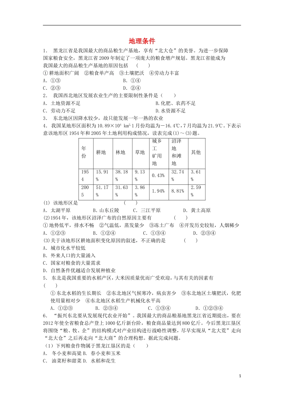 高中地理总复习以我国东北地为例地理条件练习新人教版_第1页