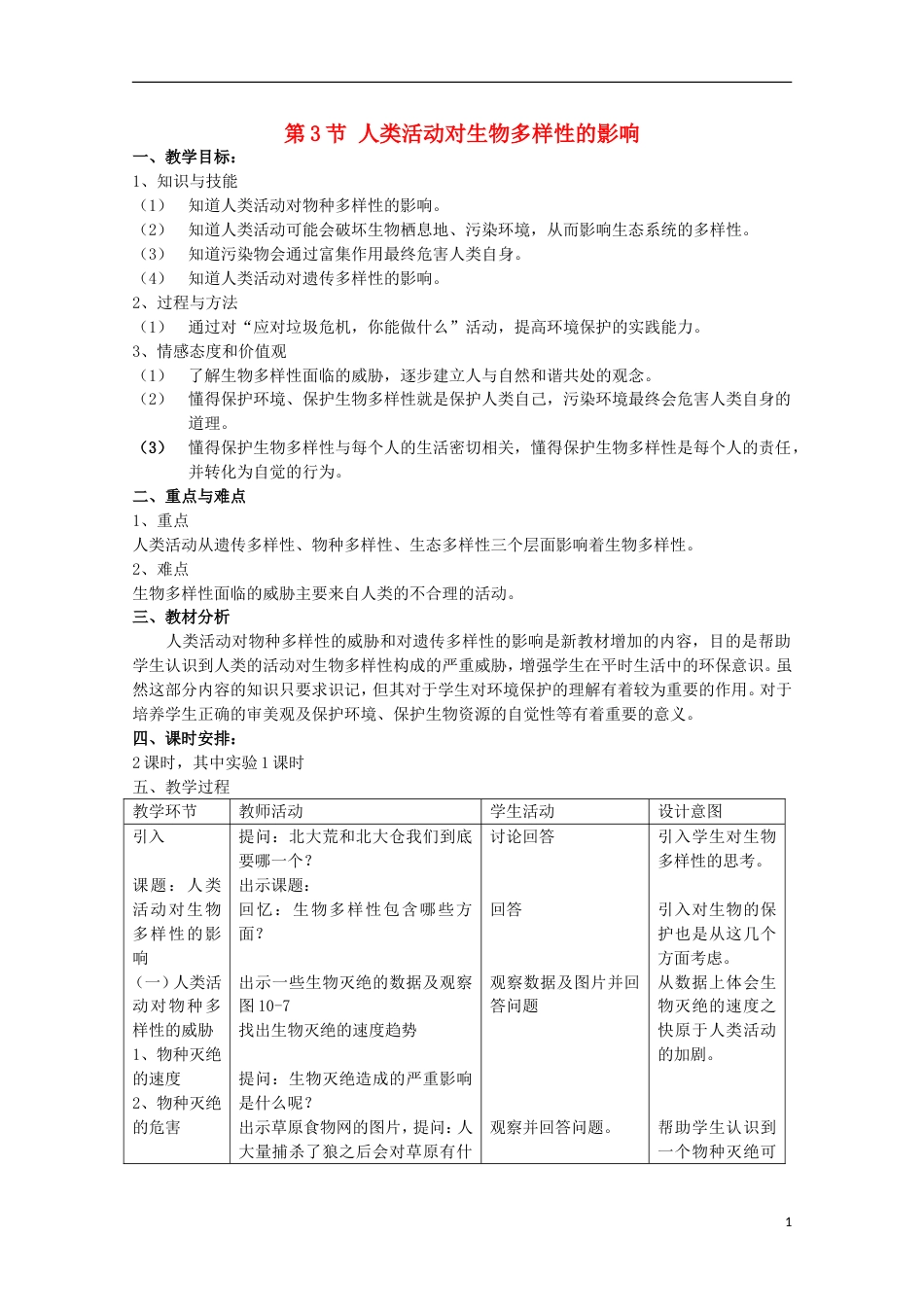 高中生物第三册第10章生物多样性10.3人类活动对生物多样性的影响教案1沪科版2_第1页