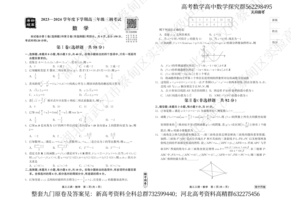 数学联考-衡水衡中同卷23-24下学期高三第三次大联考数学试卷_第1页