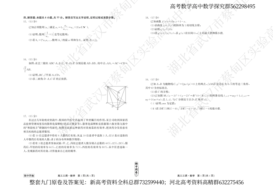 数学联考-衡水衡中同卷23-24下学期高三第三次大联考数学试卷_第2页