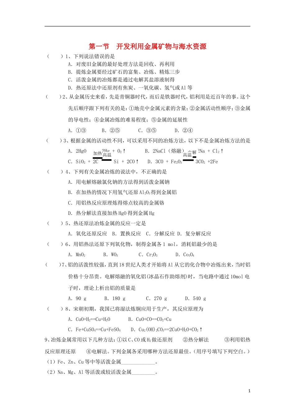 高中化学第四章化学与自然资源的开发利用开发利用金属矿物与海水资源一练习新人教版必修_第1页