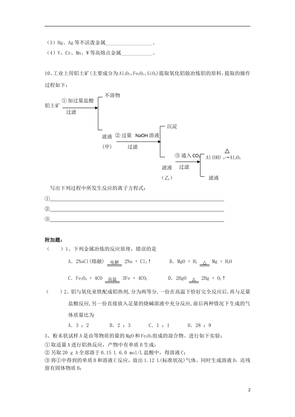 高中化学第四章化学与自然资源的开发利用开发利用金属矿物与海水资源一练习新人教版必修_第2页