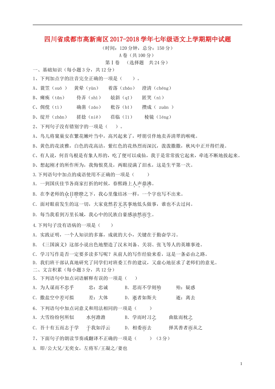 高新南七年级语文上学期期中试题新人教_第1页