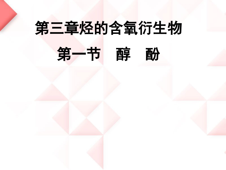 高中化学选修五第三章第一节醇酚课件新人教版_第1页