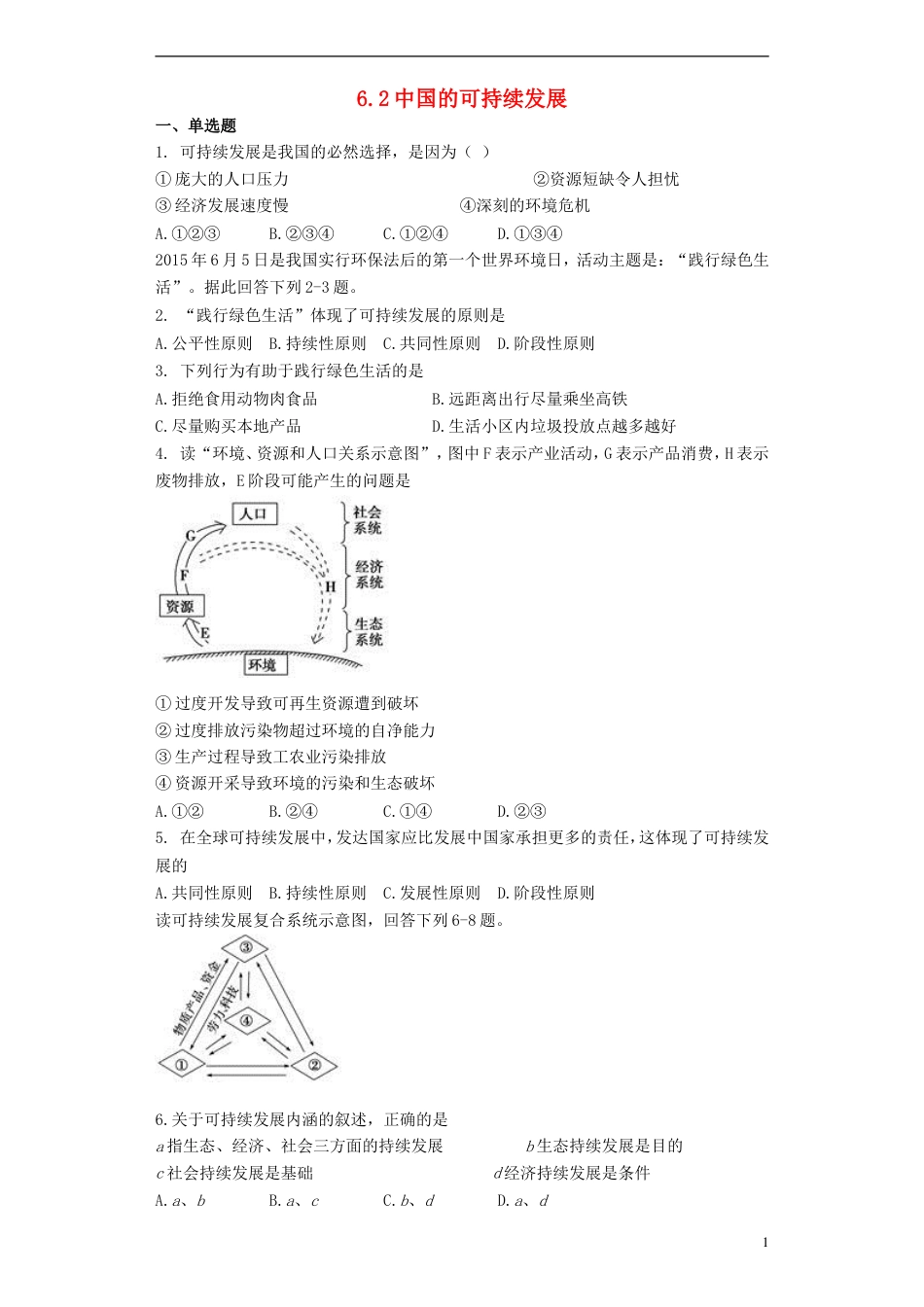 高中地理第六章人类与地理环境的协调发展6.2中国的可持续发展习题必修2_第1页