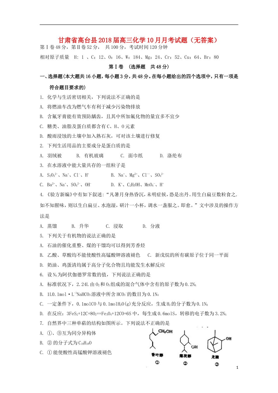 高台高三化学月月考试题_第1页