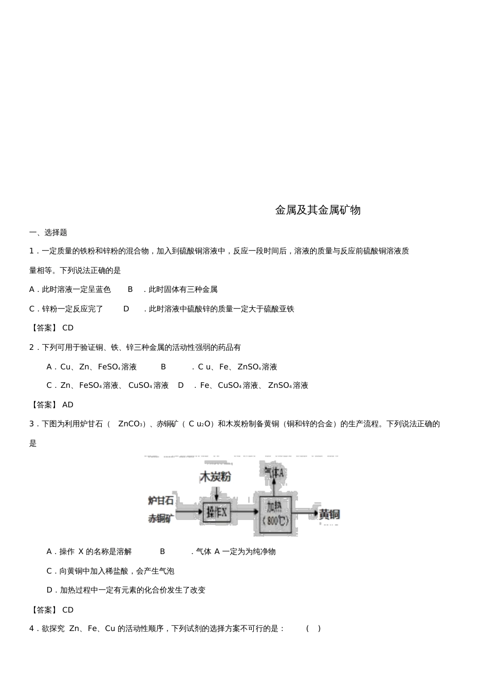 2018年中考化学专题模拟金属及其金属矿物练习卷_第1页