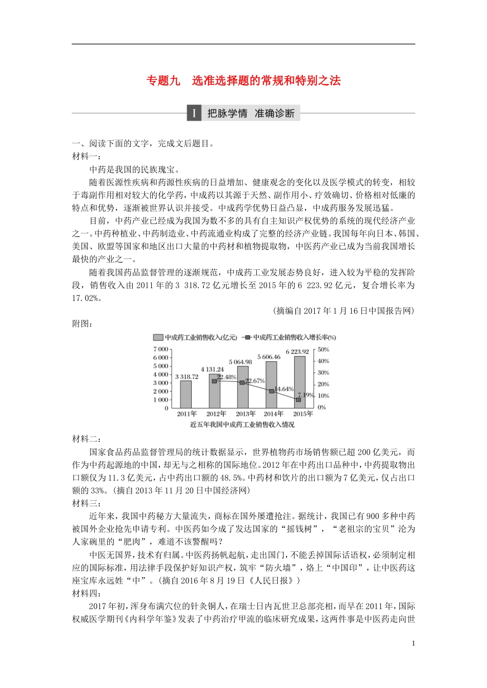 高考语文二轮复习第三章非连续性实用类文本阅读专题九选准选择题的常规和特别之法_第1页