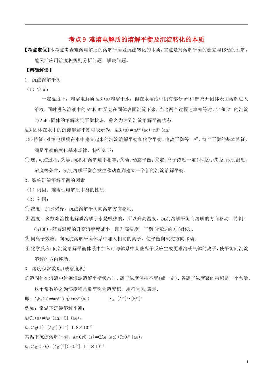 高中化学最困难考点系列考点难溶电解质的溶解平衡及沉淀转化的本质新人教选修_第1页