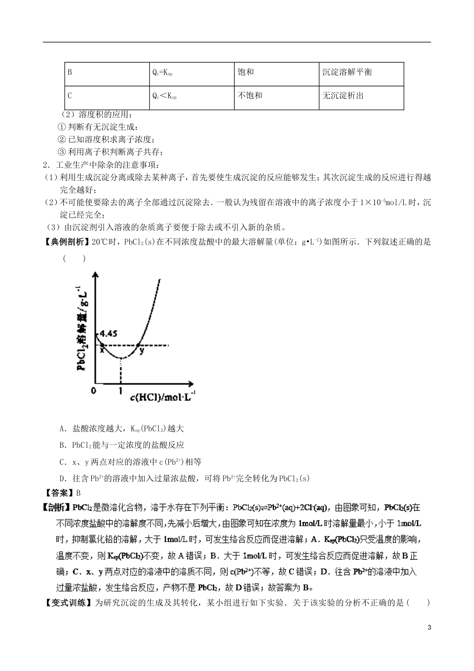 高中化学最困难考点系列考点难溶电解质的溶解平衡及沉淀转化的本质新人教选修_第3页