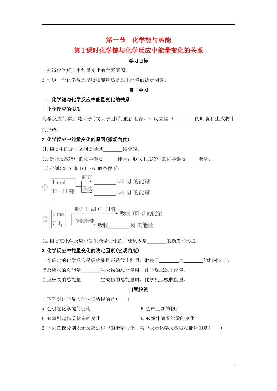 高中化学第二章化学反应与能量第一节化学能与热能第一课时学案新人教必修_第1页