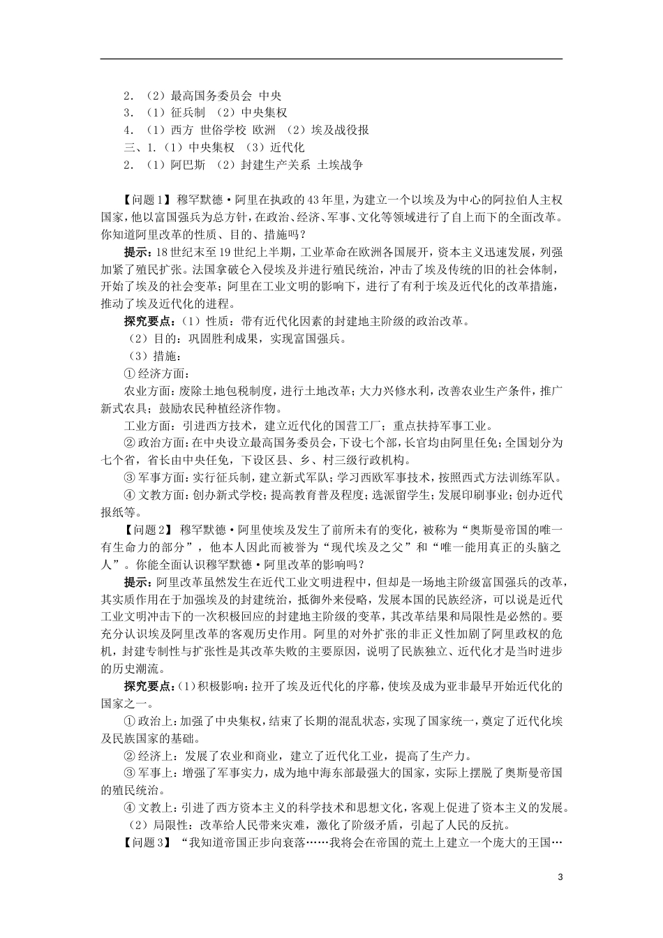 高中历史专题六穆罕默德阿里改革二中兴埃及的改革学案1人民版选修_第3页