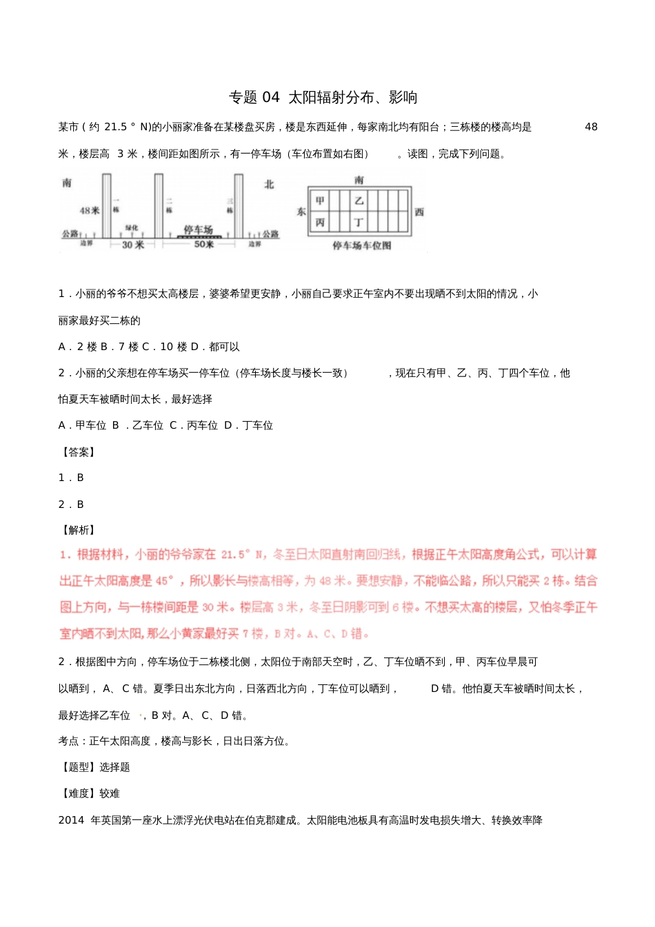 2017年高考地理高频考点穿透卷专题04太阳辐射分布、影响(含解析)_第1页
