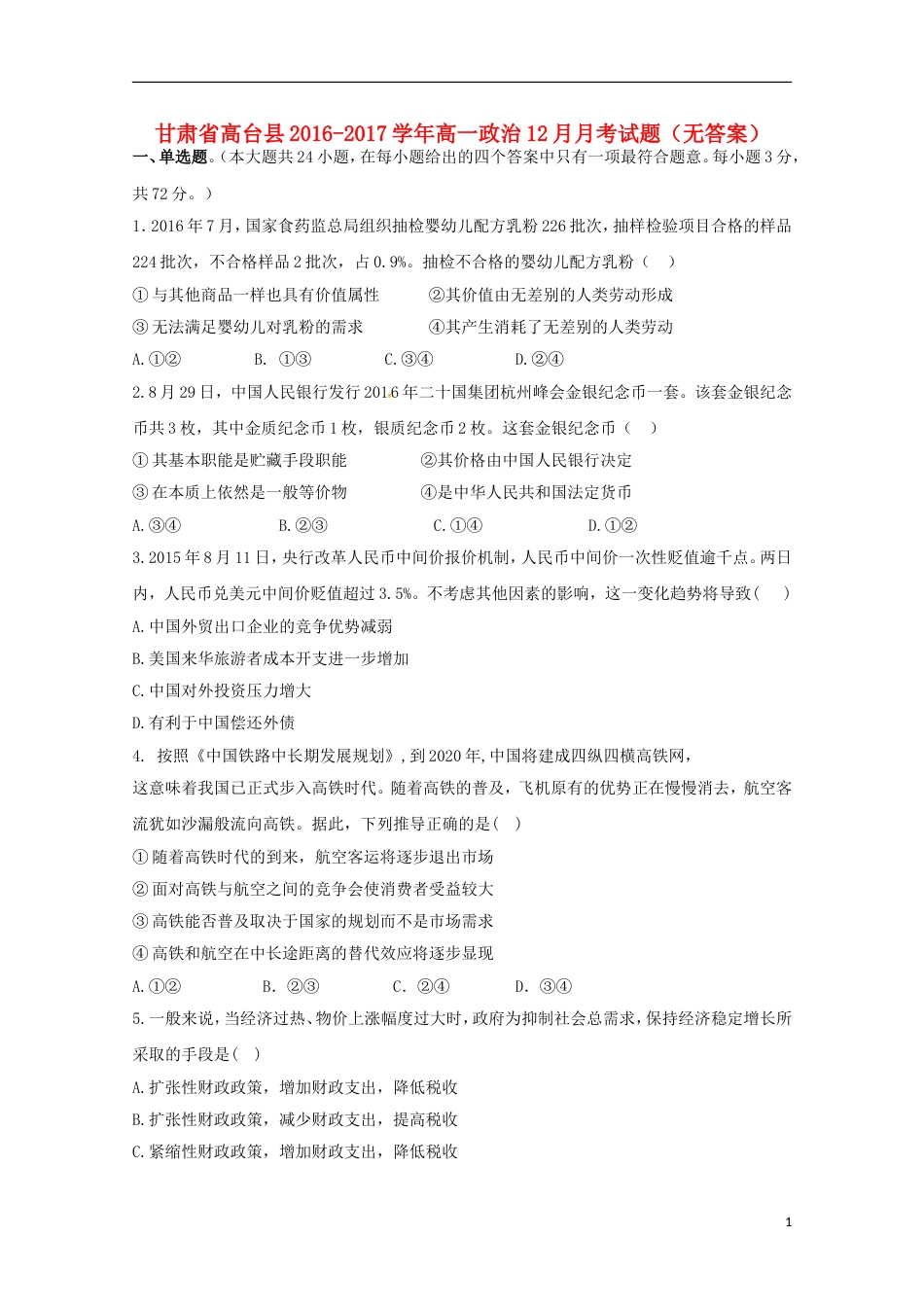 高台高一政治月考试题_第1页