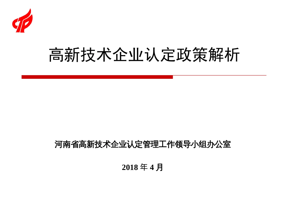 高新技术企业认定政策解析201805_第1页