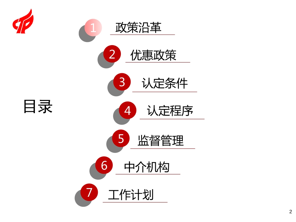 高新技术企业认定政策解析201805_第2页