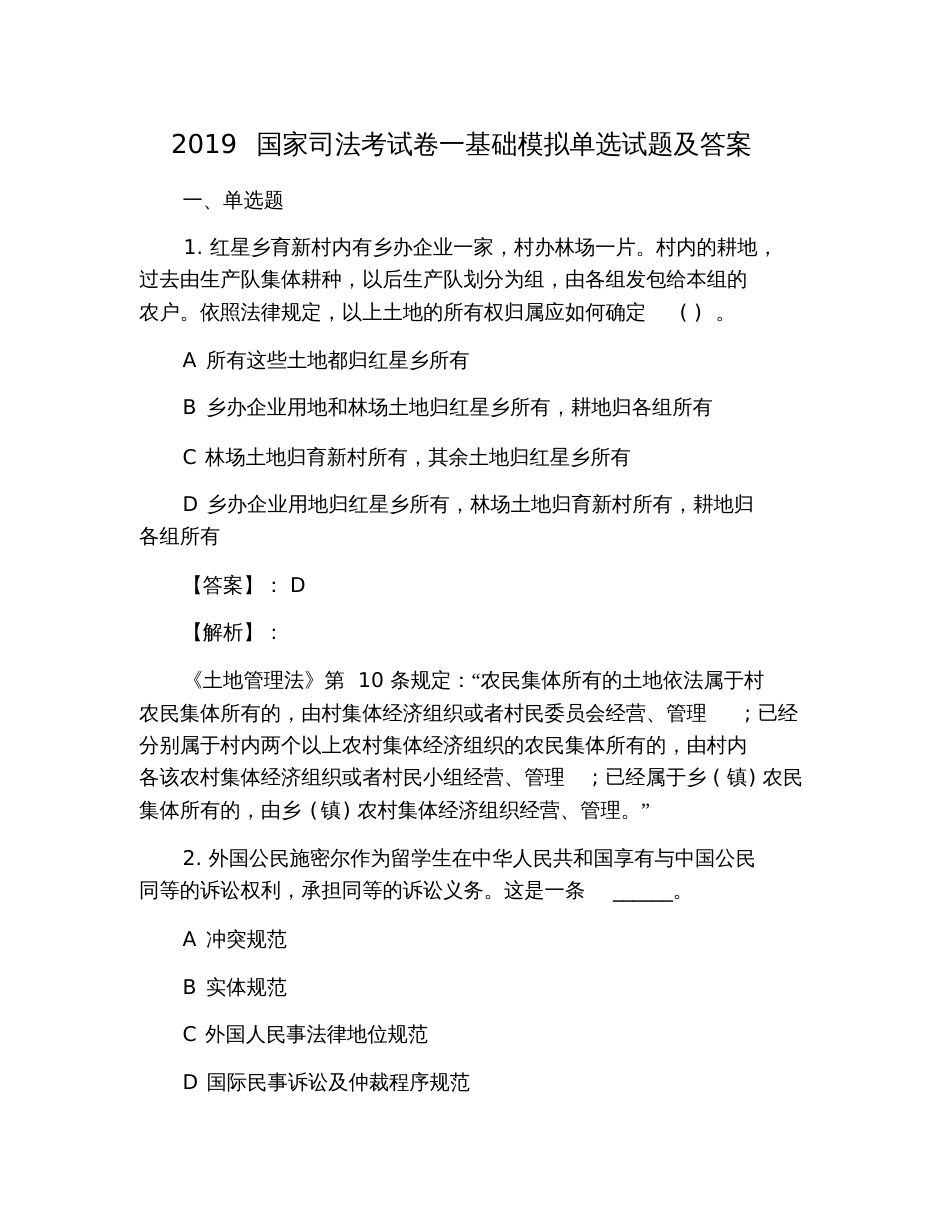 2019国家司法考试卷一基础模拟单选试题及答案_第1页