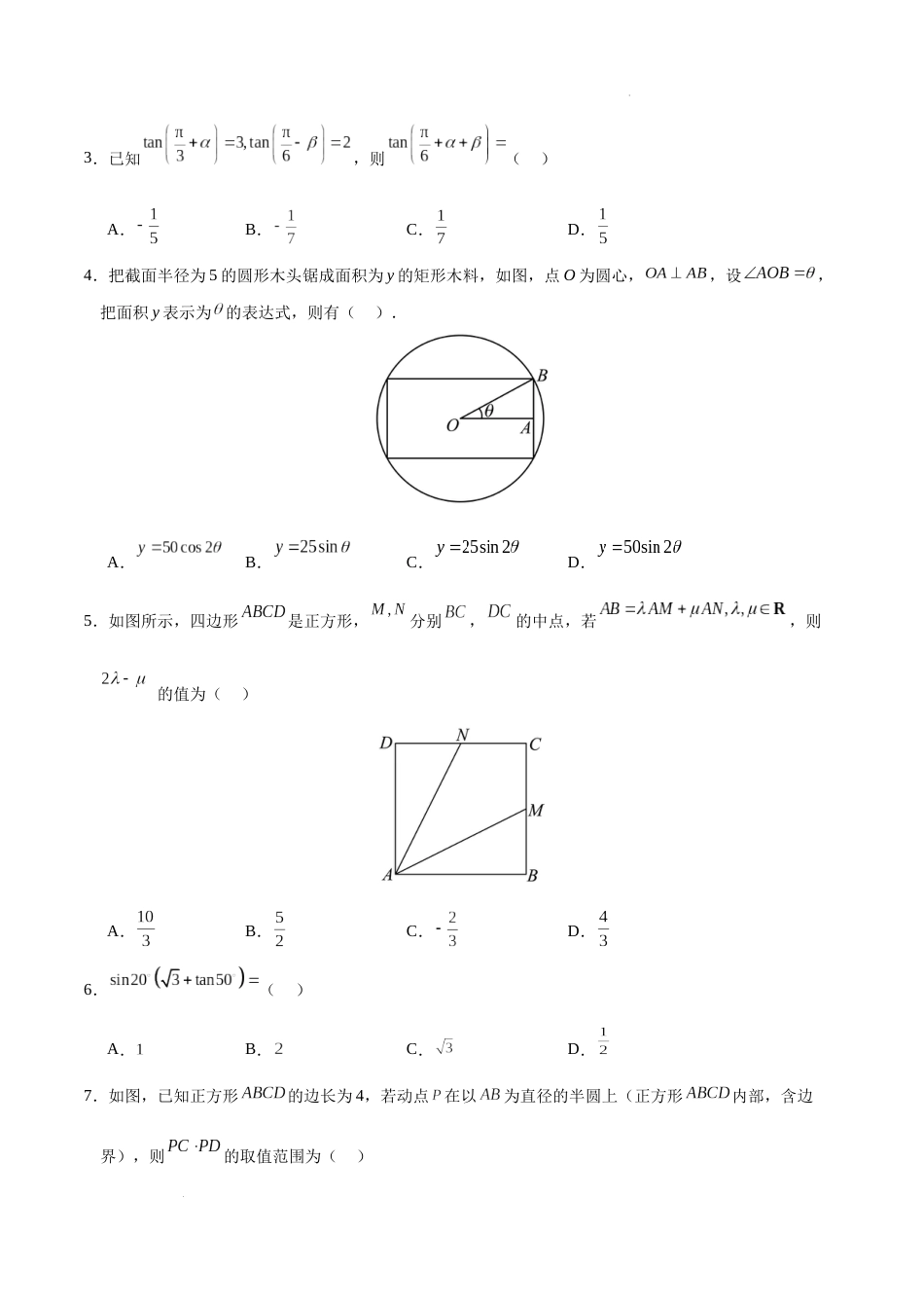 高一数学第一次月考卷（考试版A4）【测试范围：苏教版2019必修二第9~10章】（苏教版2019）  试卷及答案_第2页