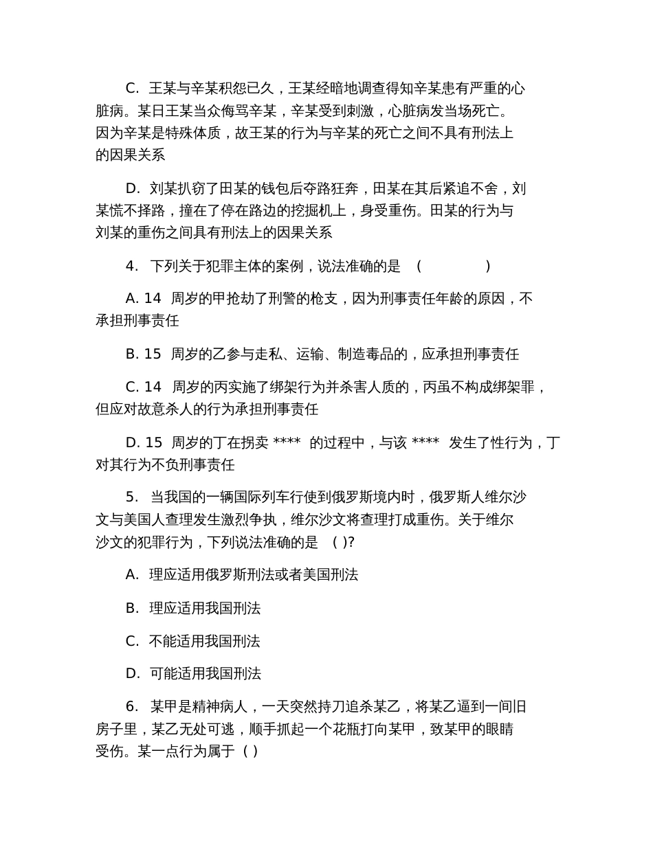 2019年司法考试卷二《刑法》基础模拟试题及答案(十)_第2页