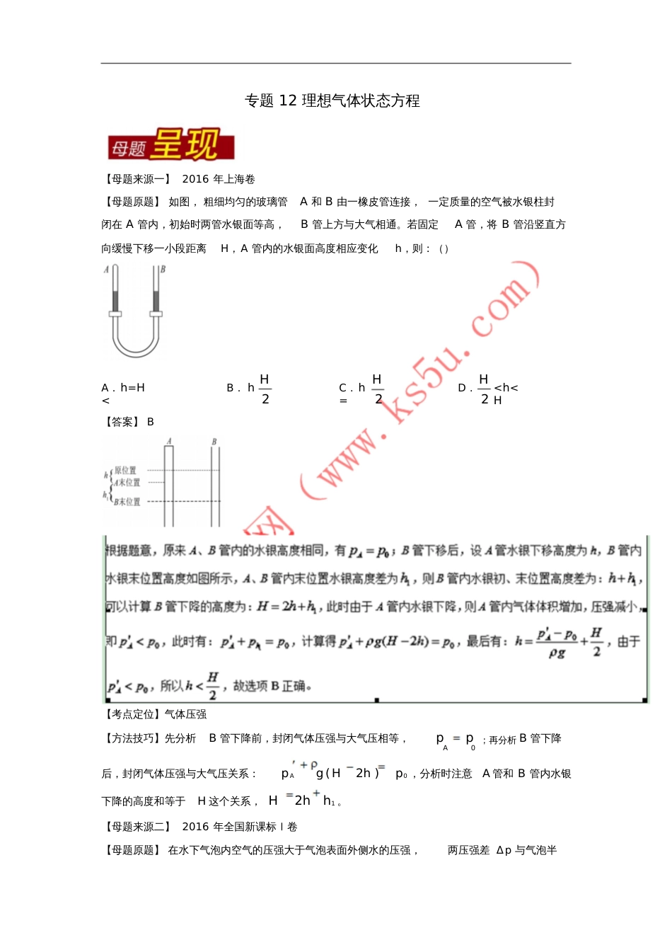 2016年高考物理母题题源系列专题12理想气体状态方程(含解析)_第1页