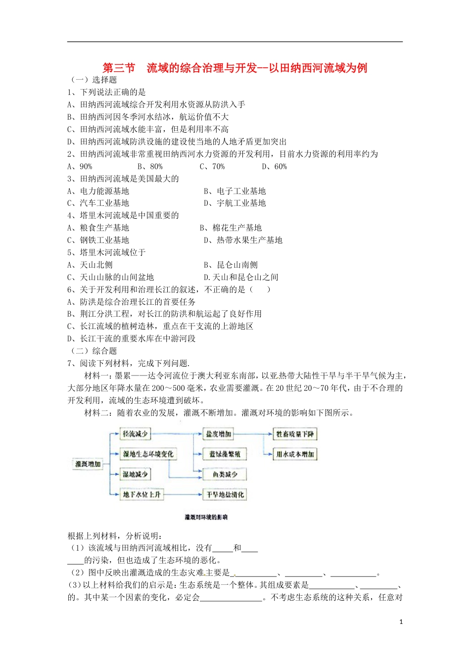 高中地理第二章域可持续发展2.3流域的综合治理与开发——以田纳西河流域为例练习湘教版必修3_第1页