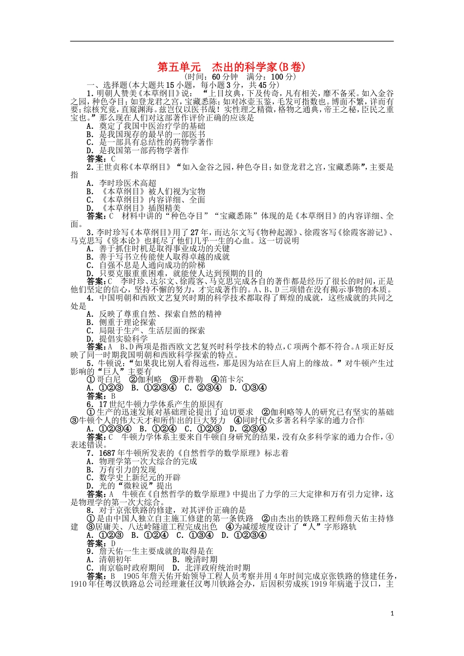 高中历史第五单元杰出的科学家B卷单元测试岳麓版选修4_第1页