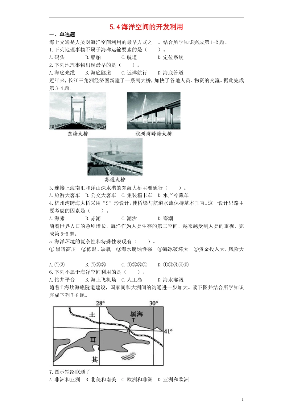 高中地理5.4海洋空间的开发利用测试选修2_第1页