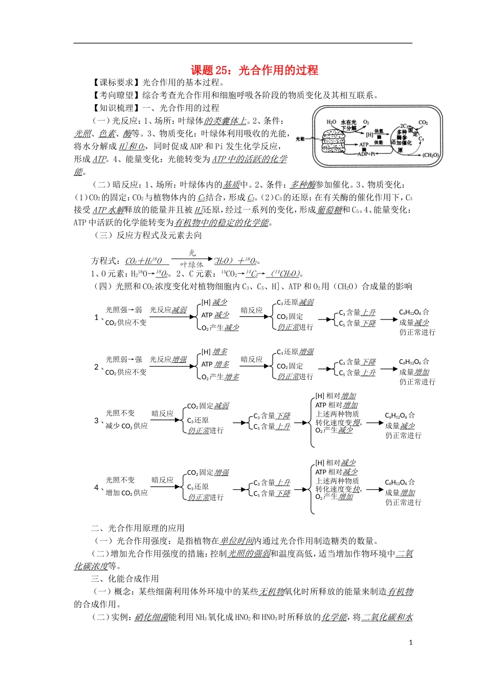 高中生物25光合作用过程讲练中图版必修1_第1页