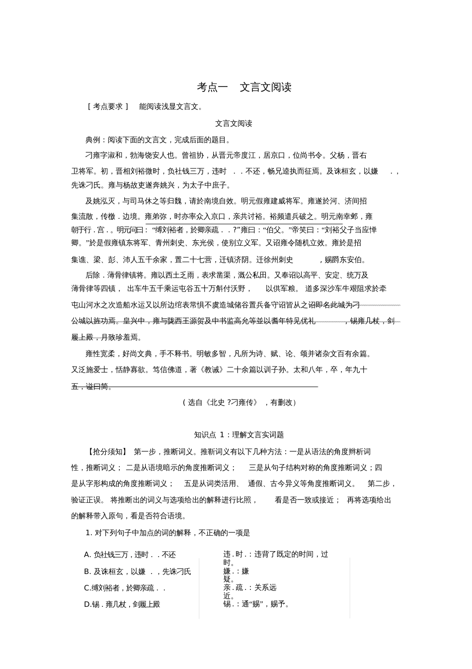 2017高考语文一轮复习微专题考点一文言文阅读_第1页