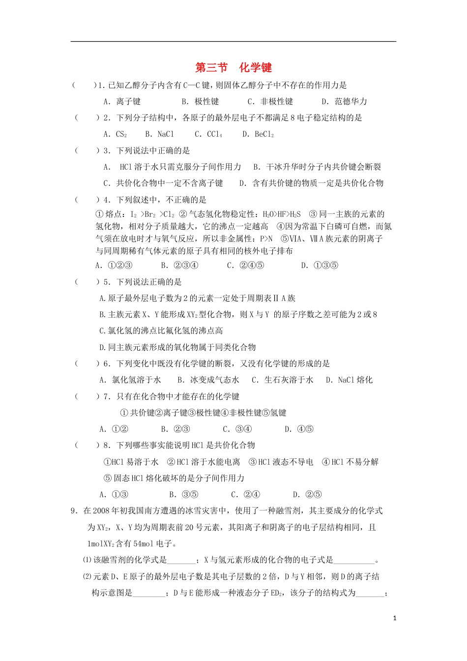 高中化学第一章物质结构元素周期律化学键三练习新人教必修_第1页