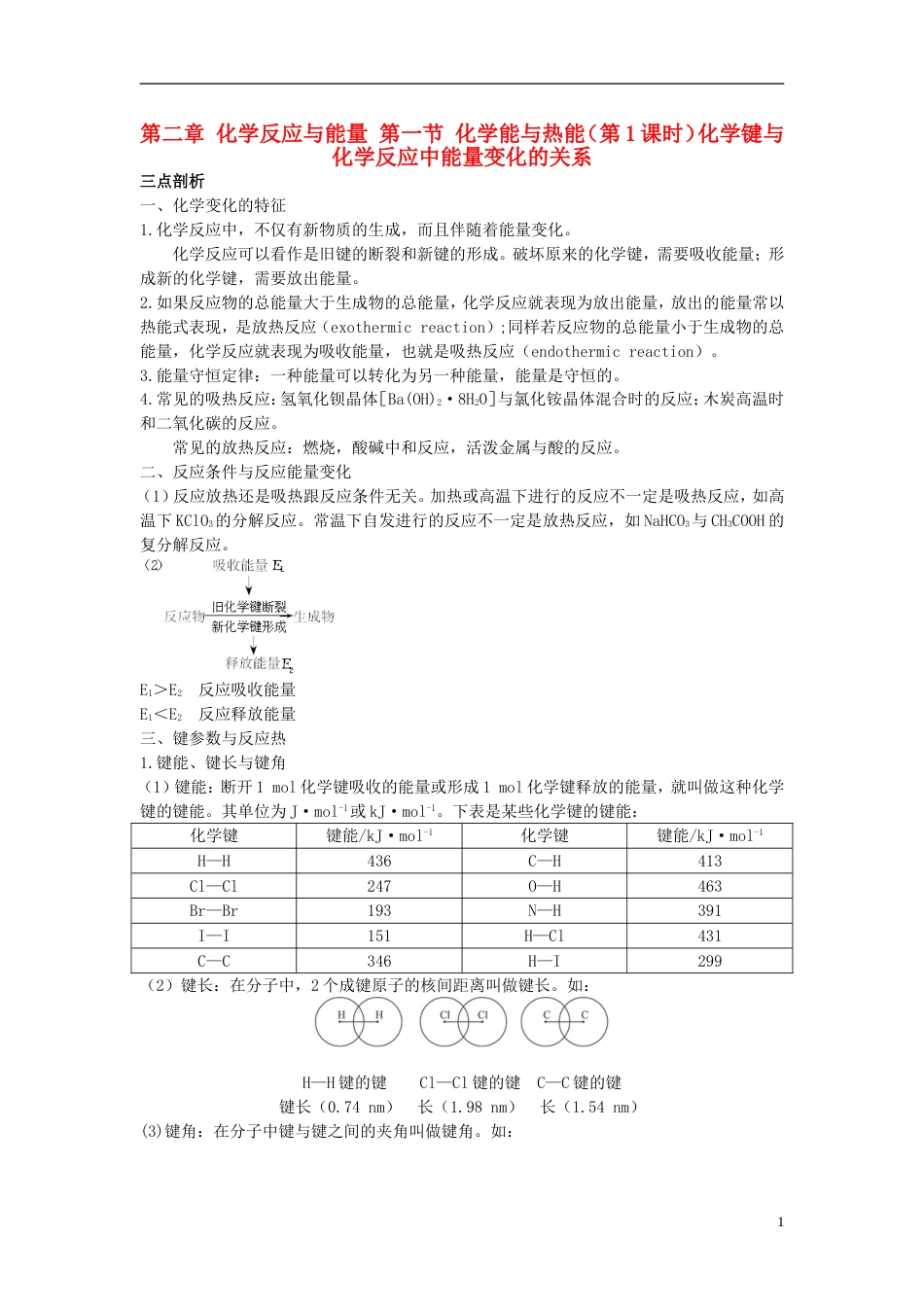 高中化学第二章化学反应与能量第一节化学能与热能时化学键与化学反应中能量变化的关系学案新人教必修_第1页