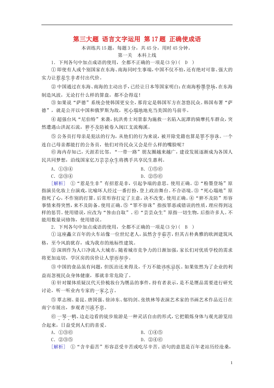 高考语文二轮复习第三大题语言文字运用第题正确使成语素质大拔高_第1页