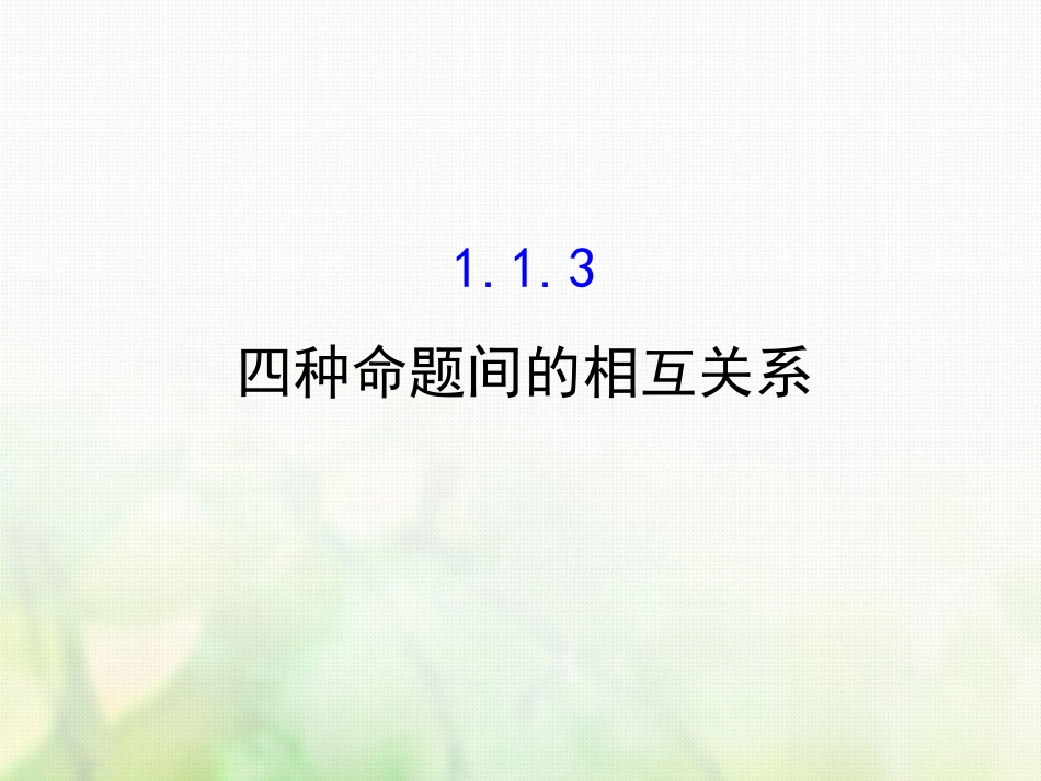 高中数学 第一章 常用逻辑用语 1.1.3 四种命题间的相互关系课件4 新人教A版选修1_第1页