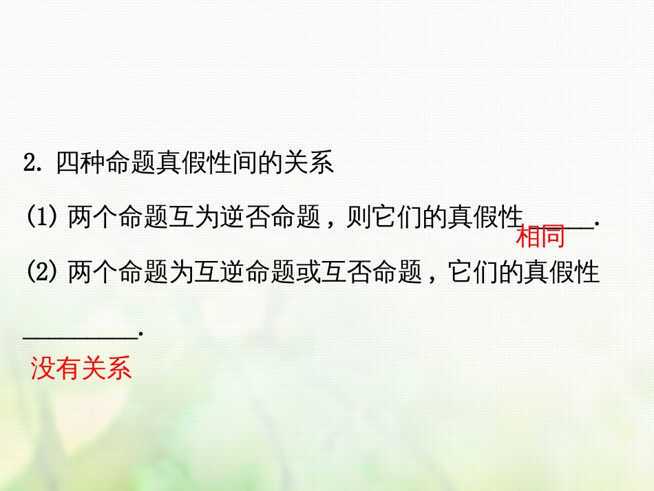 高中数学 第一章 常用逻辑用语 1.1.3 四种命题间的相互关系课件4 新人教A版选修1_第3页