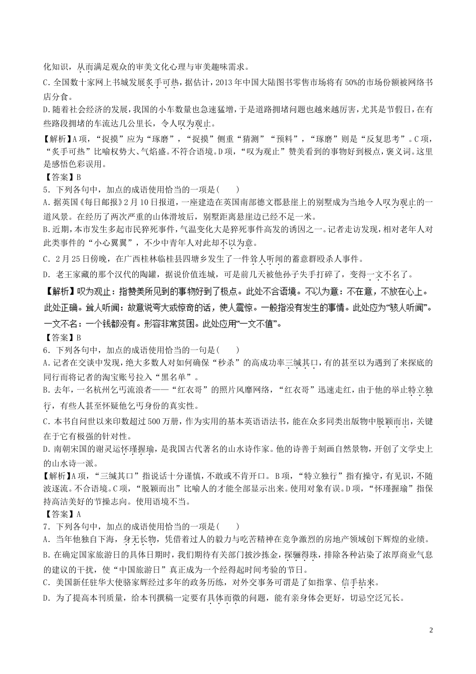 高考语文二轮复习专题正确使用词语包括熟语押题专练_第2页