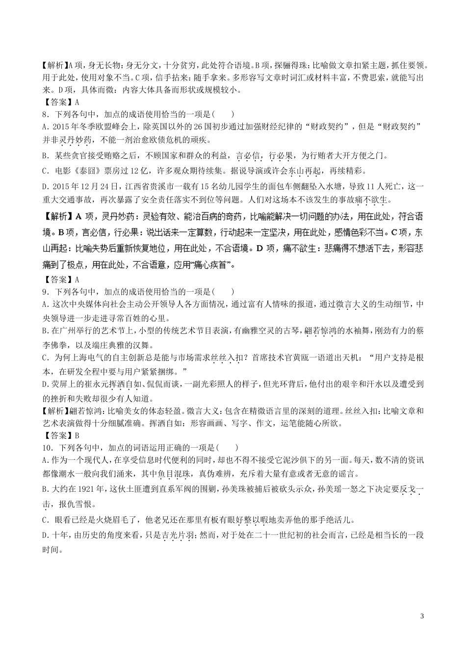 高考语文二轮复习专题正确使用词语包括熟语押题专练_第3页