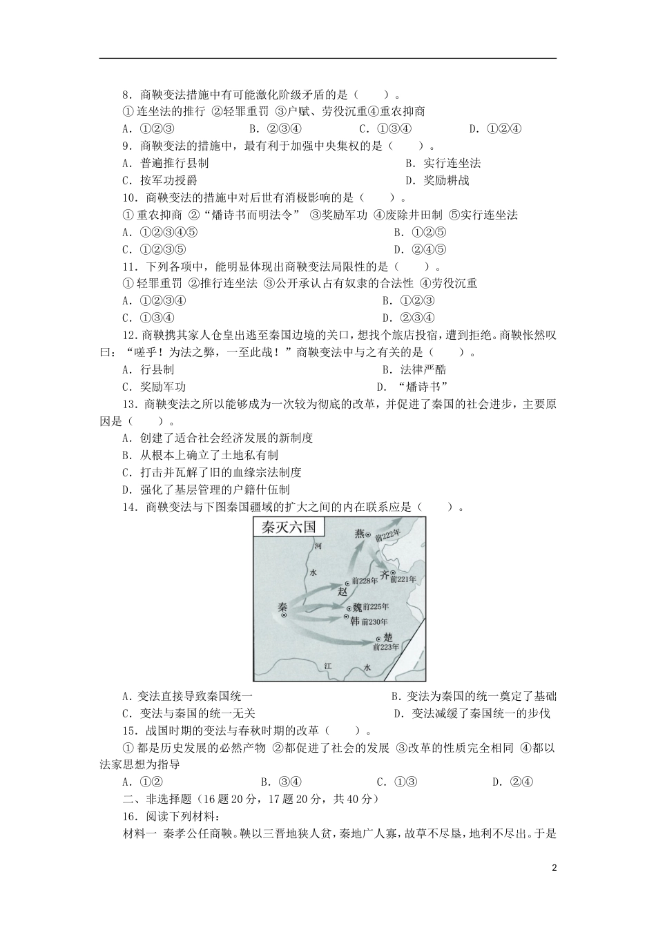 高中历史专题二商鞅变法单元检测人民版选修_第2页