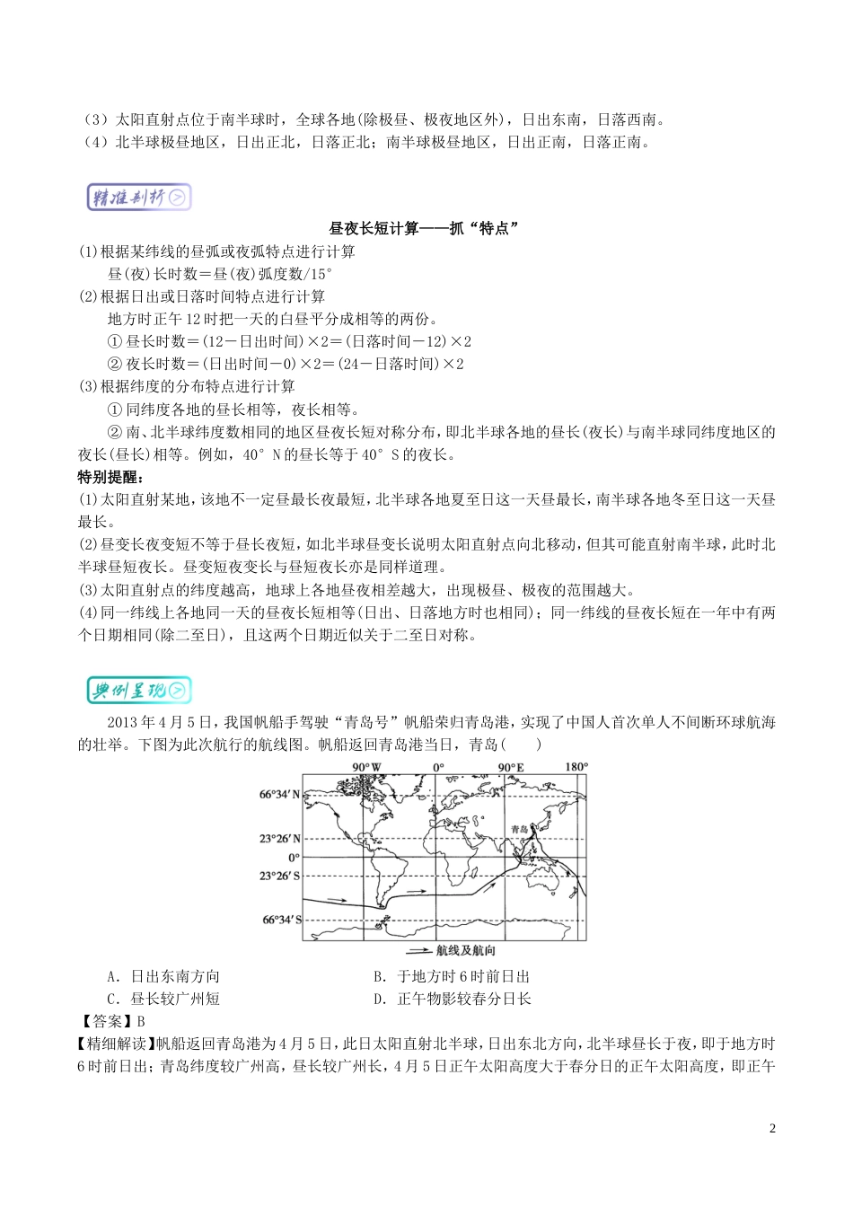 高中地理最拿分考点系列考点昼夜长短的变化练习新人教必修_第2页