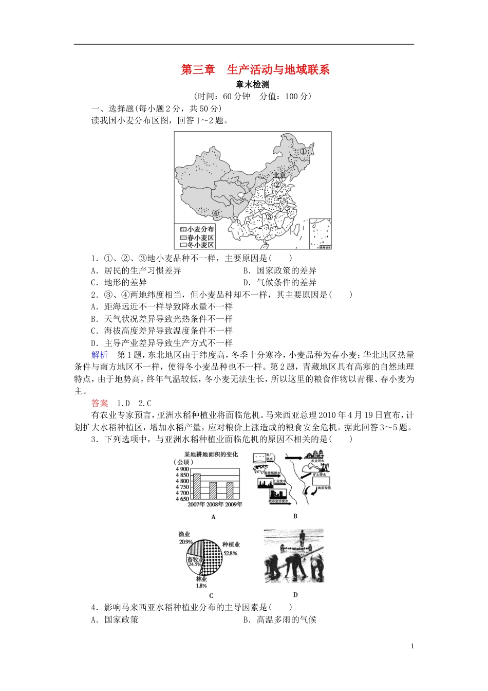 高中地理第三章生产活动与地域联系章末检测中图必修_第1页