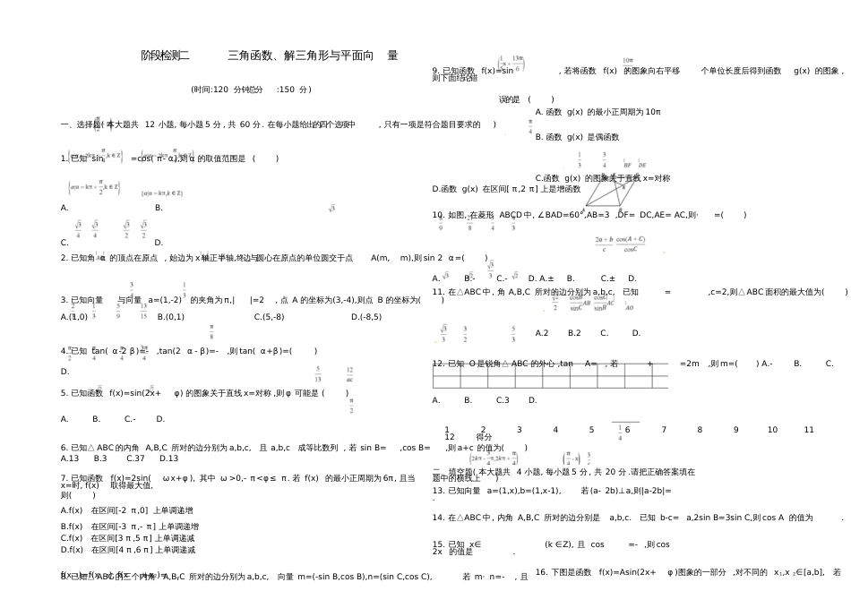 2018届高三数学一轮复习阶段检测卷二三角函数、解三角形与平面向量理_第1页