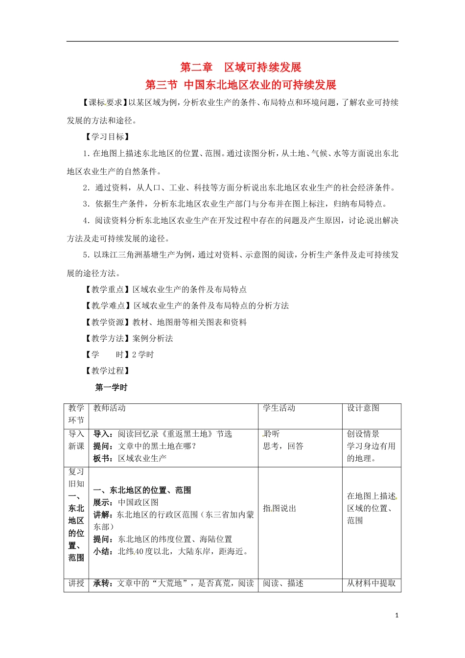 高中地理第二章域可持续发展第3节中国东北地农业的可持续发展教案中图版必修3_第1页