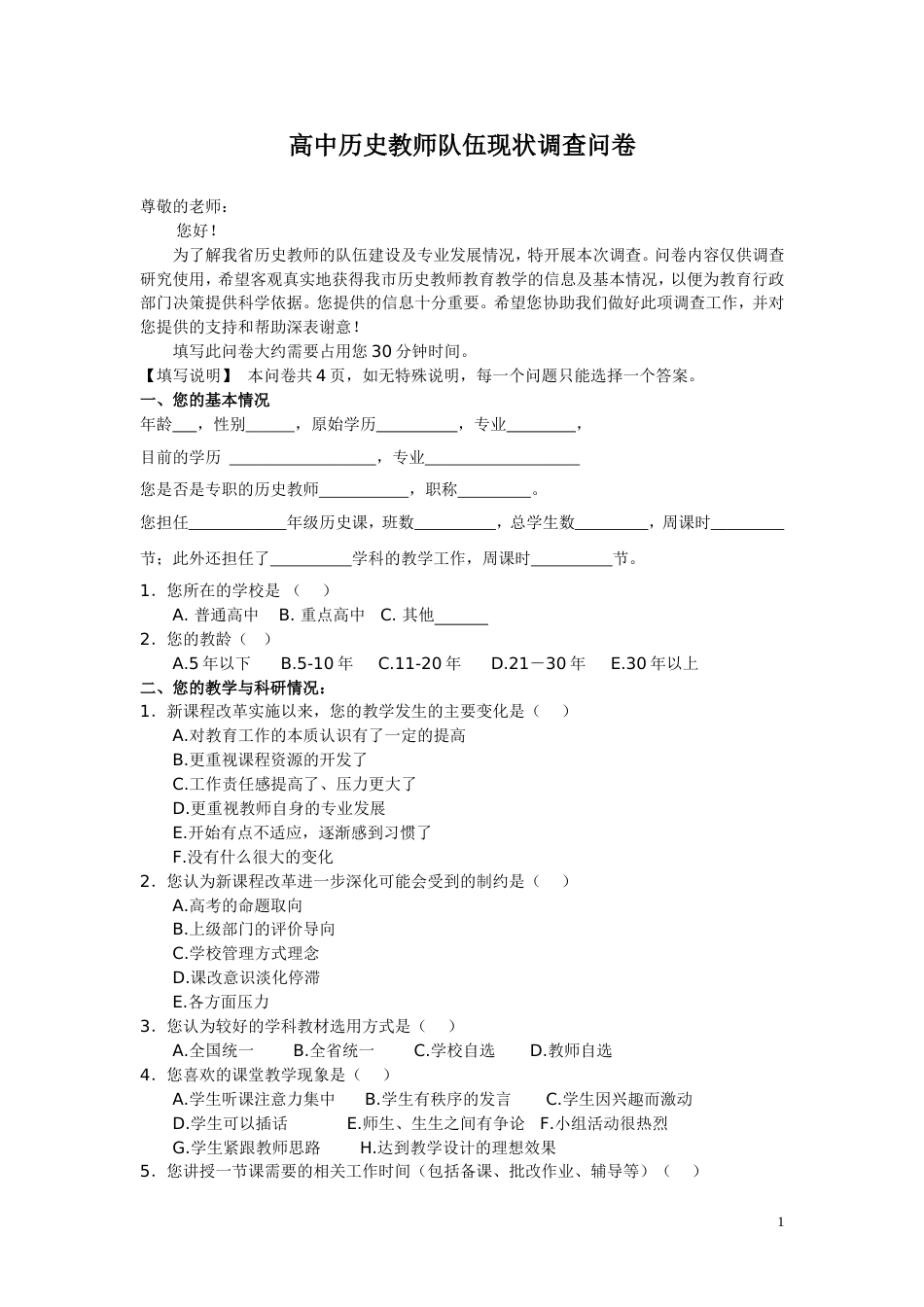 高中历史教师队伍现状调查问卷_第1页