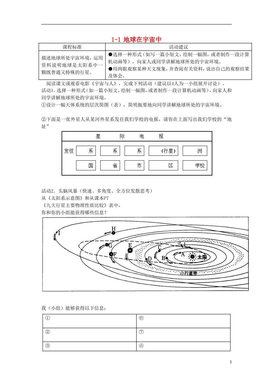 高中地理第一章宇宙中的地球1.1地球在宇宙中教案中图版必修1_第1页