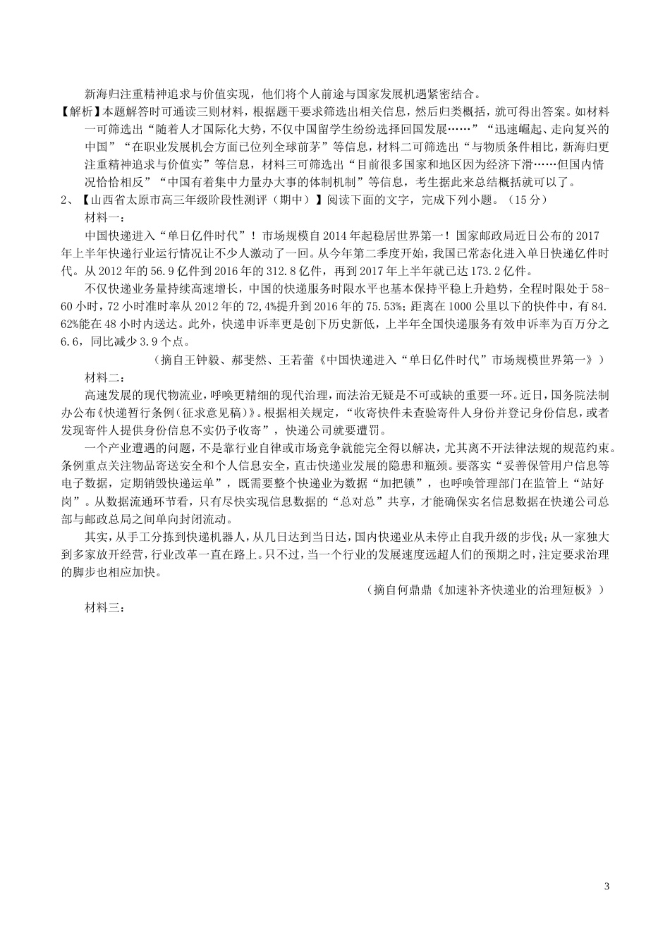 高考语文二轮复习专题实用类文本阅读之科普与新闻测_第3页