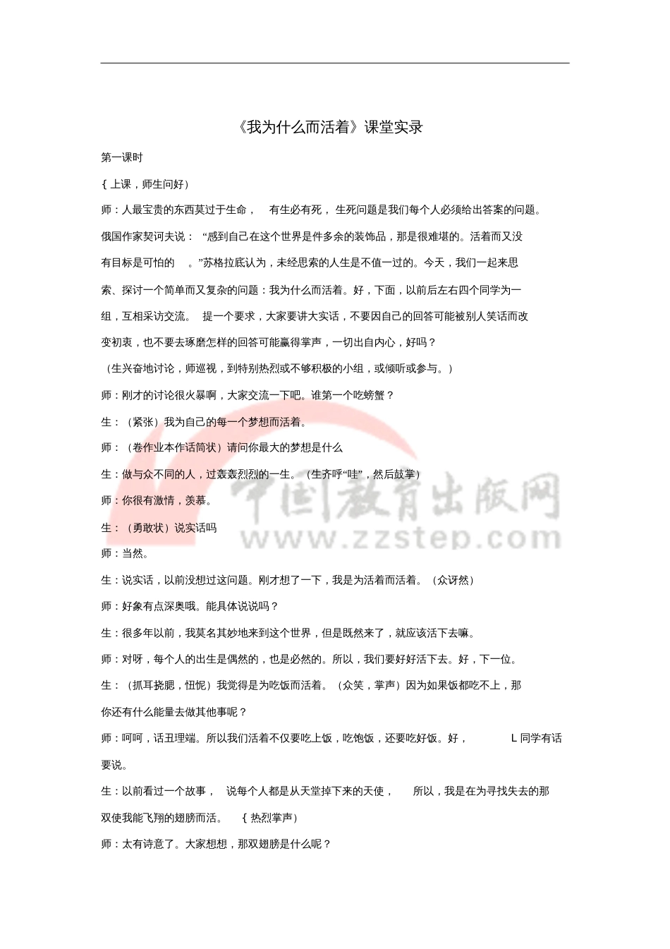 2017秋八年级语文上册第四单元15《散文二篇》我为什么而活着课堂教学实录新人教版_第1页